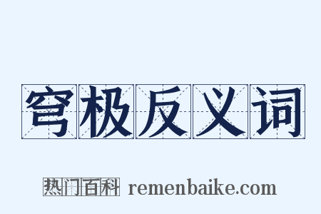 穹极反义词是什么意思的图片